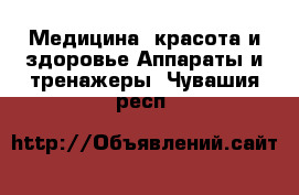 Медицина, красота и здоровье Аппараты и тренажеры. Чувашия респ.